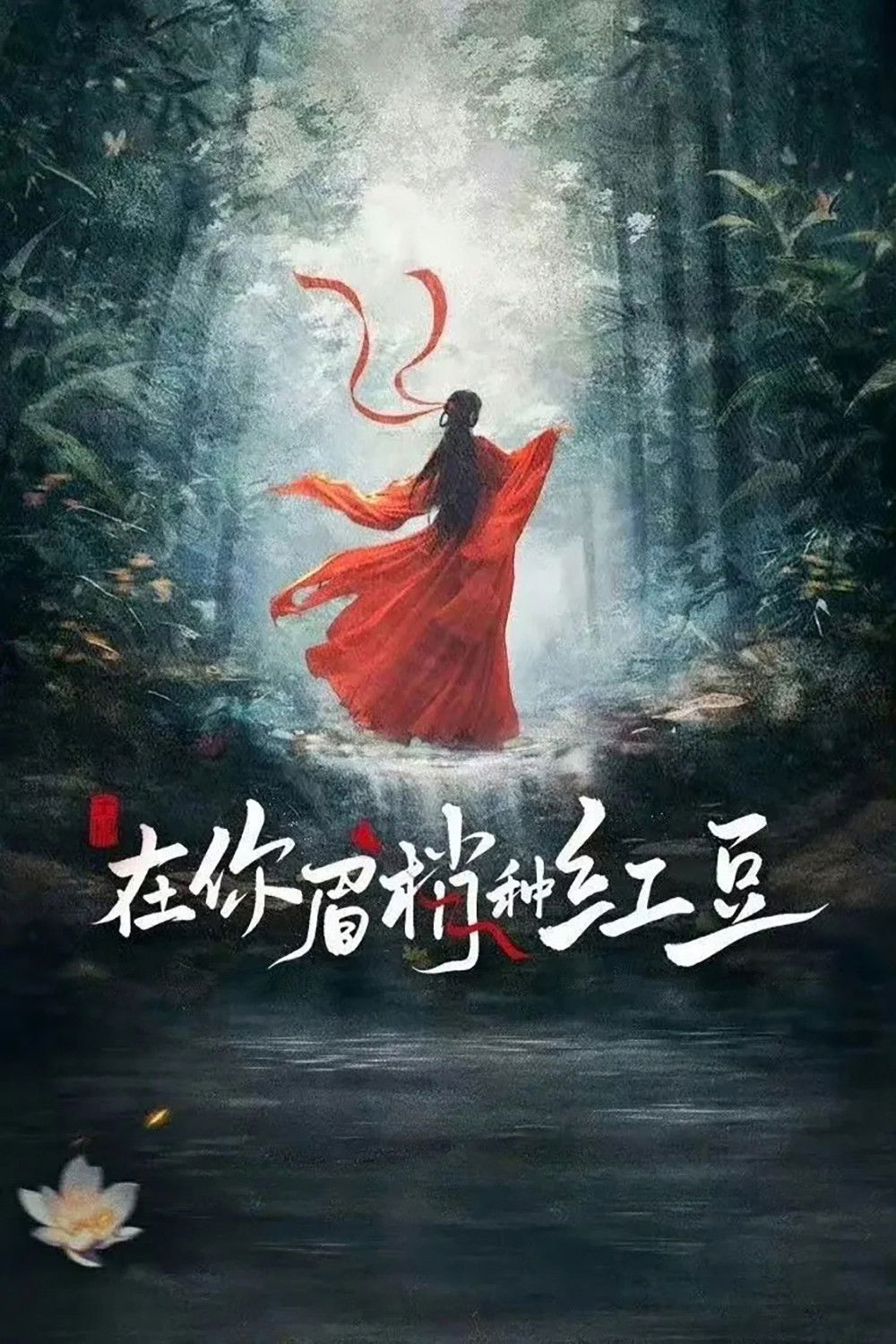 Seeds Of Scarlet Longing (2026 Chinese Drama)